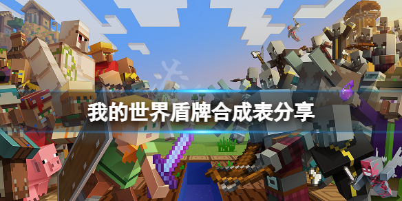 《我的世界》盾牌怎麼做？盾牌合成表分享