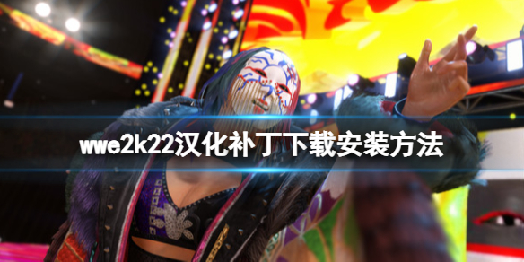 《WWE 2K22》漢化補丁怎麼安裝？漢化補丁下載安裝方法
