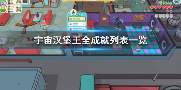 《宇宙漢堡王》成就有哪些？全成就列表一覽