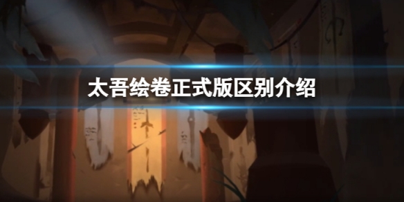 《太吾繪卷》正式版有什麼區別？正式版區別介紹