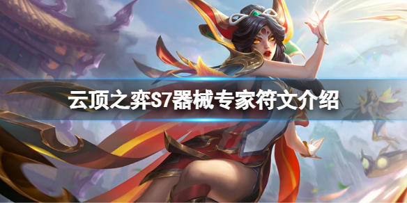 《雲頂之弈》S7器械專家符文怎麼玩？S7器械專家符文介紹