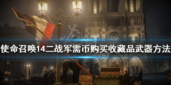 《使命召喚14二戰》收藏品武器怎麼買？軍需幣購買收藏品武器方法