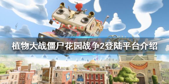 《植物大戰僵屍花園戰爭2》在哪個平台？登陸平台介紹