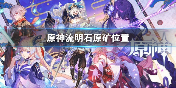 《原神》流明石原礦位置 流明石原礦在哪