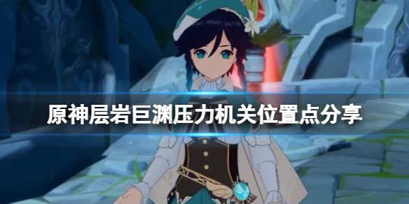 《原神》層岩巨淵壓力機關在哪？層岩巨淵壓力機關位置點分享