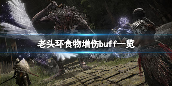 《艾爾登法環》食物增傷buff有什麼？食物增傷buff一覽