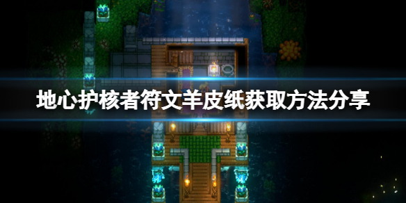 《地心護核者》符文羊皮紙如何獲取？符文羊皮紙獲取方法分享