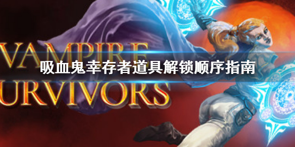 《吸血鬼倖存者》道具解鎖順序指南 道具解鎖順序是什麼