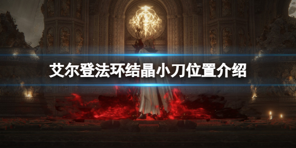 《艾爾登法環》結晶小刀怎麼獲得？結晶小刀位置介紹