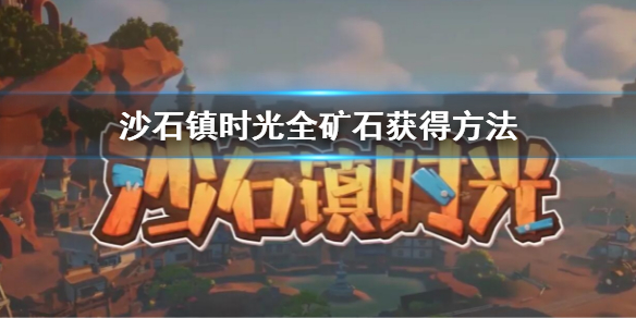 《沙石鎮時光》全礦石獲取位置 全礦石獲得方法