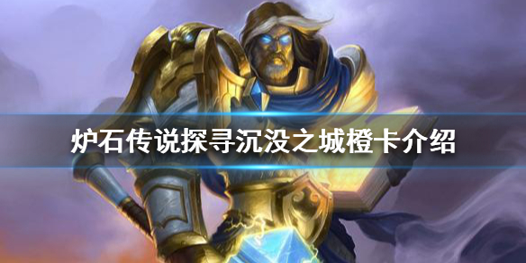 《爐石傳說》新版本橙卡有哪些？探尋沉沒之城橙卡介紹