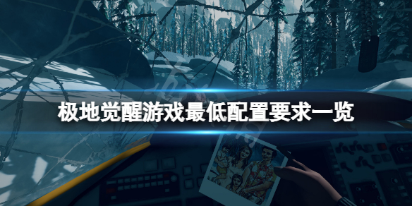 《極地覺醒》配置要求高嗎？游戲最低配置要求一覽