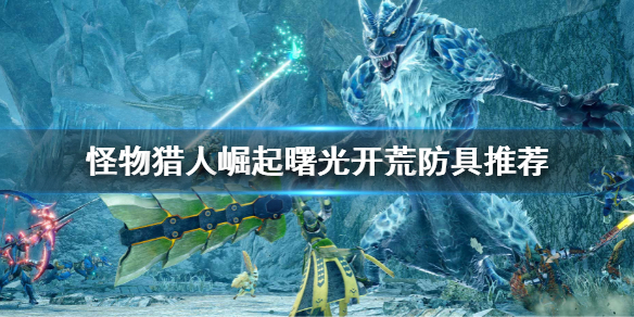 《怪物獵人崛起》曙光開荒防具推薦 曙光dlc開荒防具做什麼