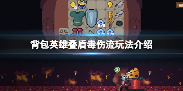 《背包英雄》疊盾毒傷流怎麼玩？疊盾毒傷流玩法介紹