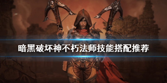 《暗黑破壞神不朽》法師技能如何搭配？法師技能搭配推薦