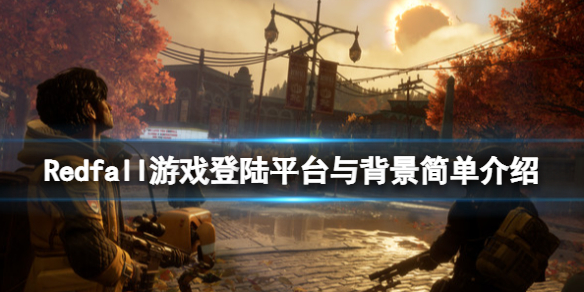 《紅霞島》上哪個平台?登陸平台與背景簡單介紹