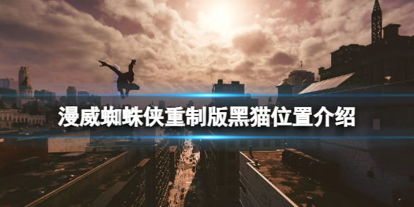 《漫威蜘蛛俠重製版》黑貓在哪？黑貓位置介紹