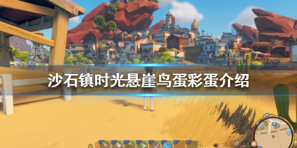 《沙石鎮時光》懸崖鳥蛋彩蛋是什麼？懸崖鳥蛋彩蛋介紹