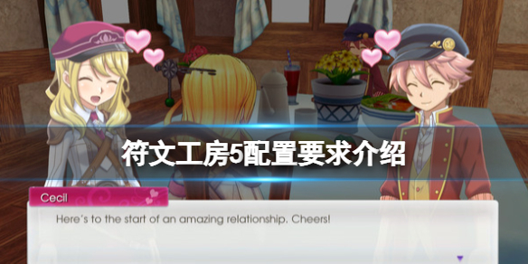 《符文工房5》配置要求介紹 pc端配置要求高嗎？