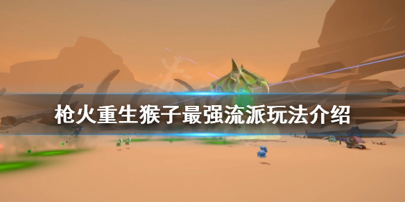 《槍火重生》猴子怎麼玩?猴子最強流派玩法介紹