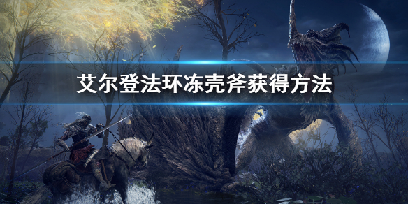《艾爾登法環》凍殼斧怎麼獲得 凍殼斧獲得方法