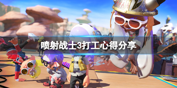 《噴射戰士3》打工有什麼技巧？打工心得分享