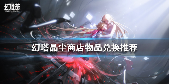 《幻塔》2.0晶塵商店值得兌換嗎？晶塵商店物品兌換推薦