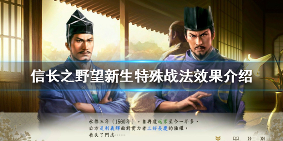 《信長之野望新生》特殊戰法有哪些？特殊戰法效果介紹