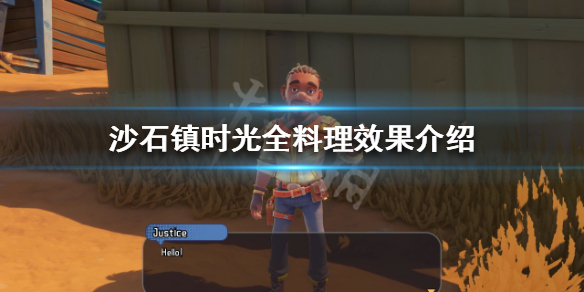 《沙石鎮時光》料理有什麼效果？全料理效果介紹