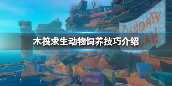 《木筏求生》動物掉水裡怎麼辦？raft動物飼養技巧介紹