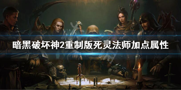 《暗黑破壞神2重製版》死靈法師加點屬性 死靈法師加點推薦