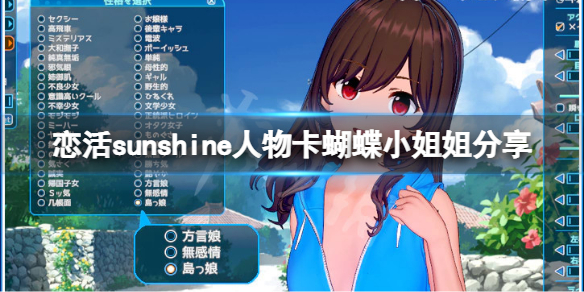 《戀活sunshine》人物卡蝴蝶小姐姐分享 蝴蝶小姐姐怎麼捏？