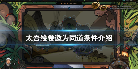 《太吾繪卷》邀為同道條件介紹 如何邀請成為同道？