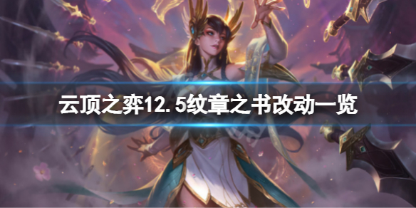 《雲頂之弈》12.5紋章之書有什麼改動？12.5紋章之書改動一覽