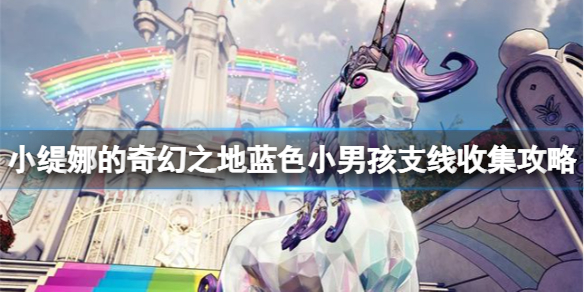 《小緹娜的奇幻之地》魔法配方怎麼獲得？藍色小男孩支線收集攻略