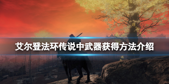 《艾爾登法環》傳說武器怎麼獲得？傳說中武器獲得方法介紹