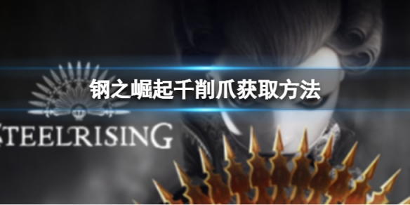 《鋼之崛起》千削爪怎麼獲取？千削爪獲取方法