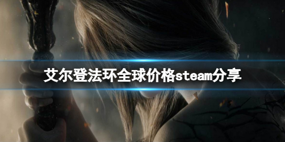 《艾爾登法環》全區多少錢？全球價格steam分享