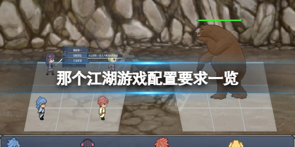 《那個江湖》游戲配置要求高嗎？游戲配置要求一覽