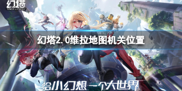 《幻塔》新版本維拉地圖機關探索 維拉地圖機關在哪