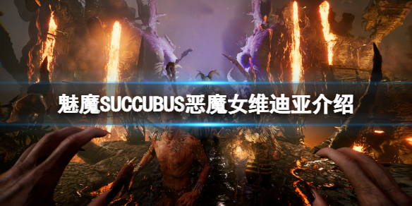 《魅魔》惡魔女維迪亞是誰？惡魔女維迪亞介紹