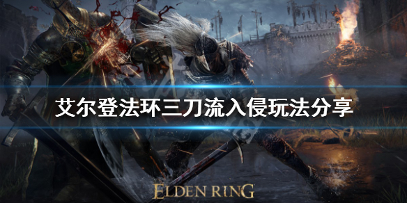《艾爾登法環》三刀流怎麼玩？三刀流入侵玩法分享