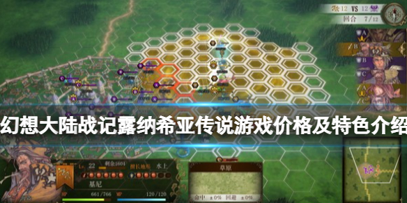 《幻想大陸戰記露納希亞傳說》steam多少錢？游戲價格及特色介紹