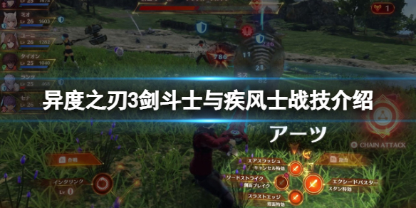 《異度之刃3》戰技有什麼用？劍鬥士與疾風士戰技介紹