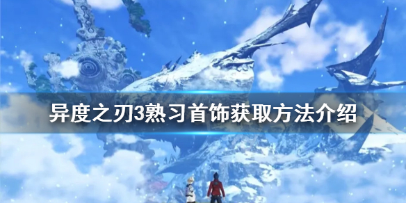 《異度之刃3》熟習首飾如何獲得？熟習首飾獲取方法介紹