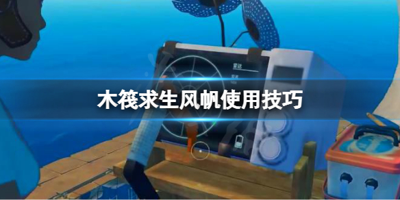 《木筏求生》風帆如何使用？raft風帆使用技巧