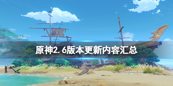 《原神》2.6什麼時候開始更新？2.6版本更新內容匯總