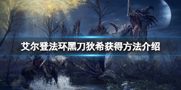 《艾爾登法環》黑刀狄希在哪？黑刀狄希獲得方法介紹