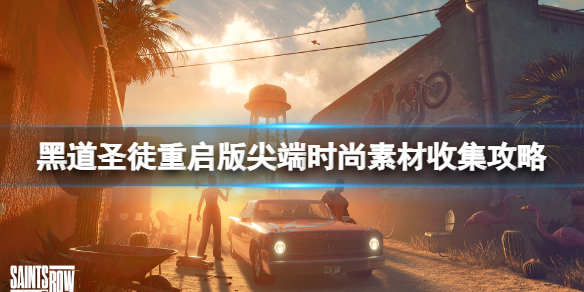 《黑道聖徒重啟版》尖端時尚素材收集攻略 尖端時尚素材位置大全