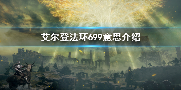 《艾爾登法環》699什麼意思 699意思介紹